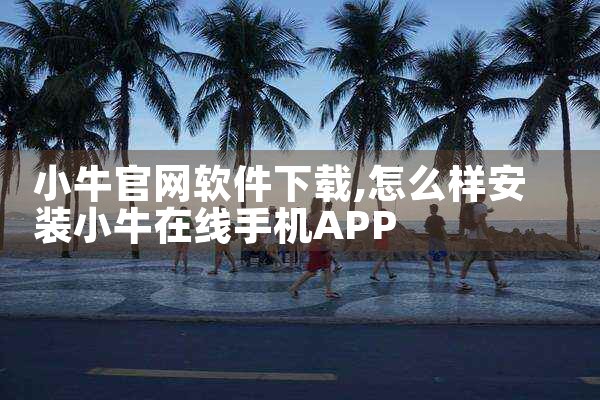 小牛官网软件下载