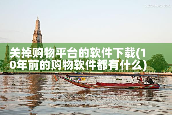 关掉购物平台的软件下载