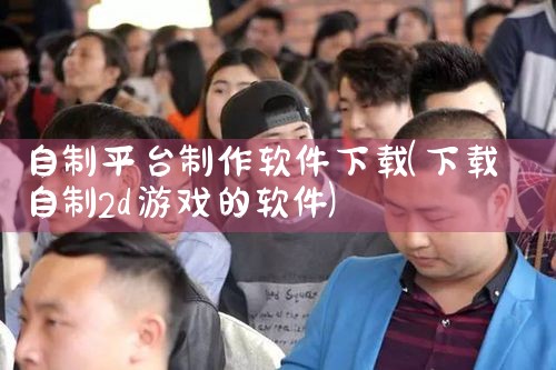 自制平台制作软件下载