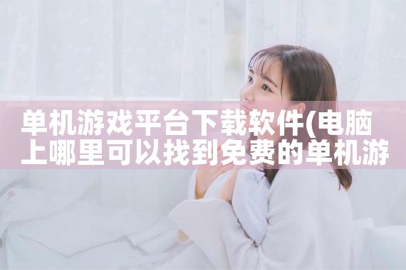 单机游戏平台下载软件