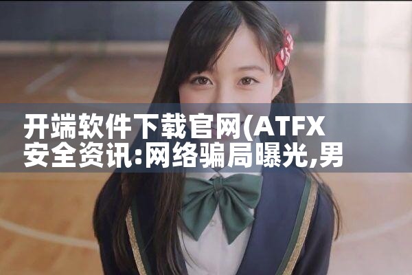 开端软件下载官网