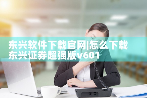 东兴软件下载官网