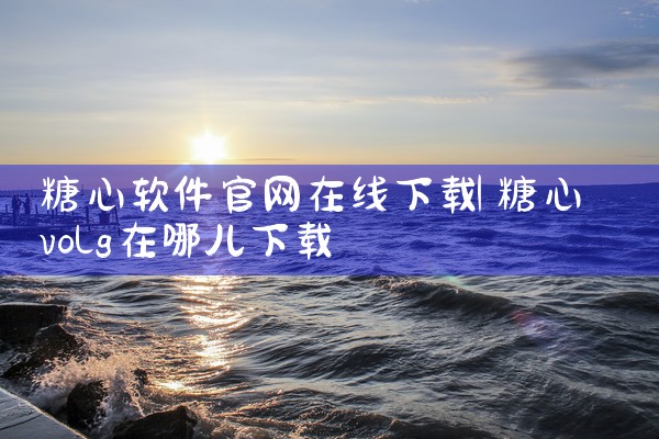 糖心软件官网在线下载