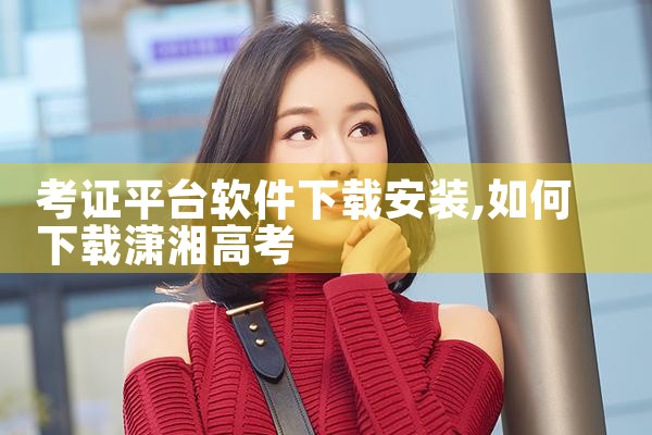 考证平台软件下载安装