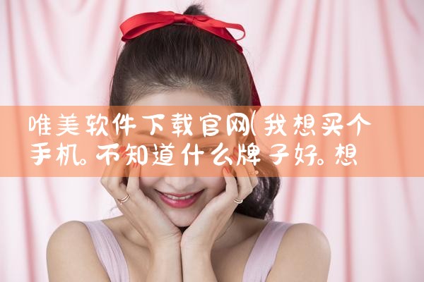 唯美软件下载官网