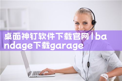 桌面神钉软件下载官网