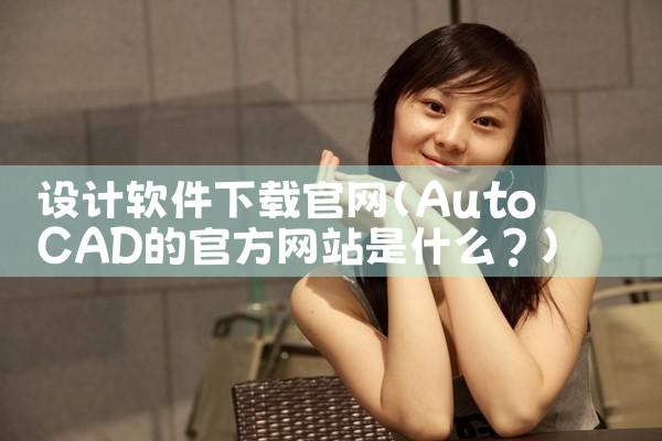 设计软件下载官网