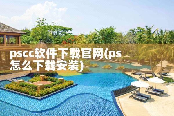 pscc软件下载官网