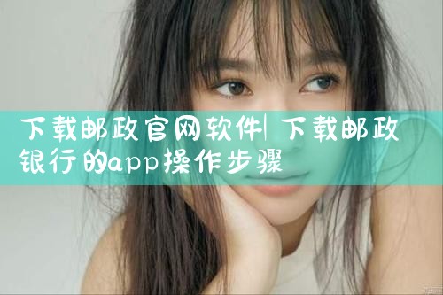 下载邮政官网软件