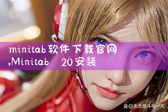 minitab软件下载官网