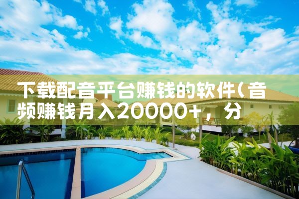 下载配音平台赚钱的软件