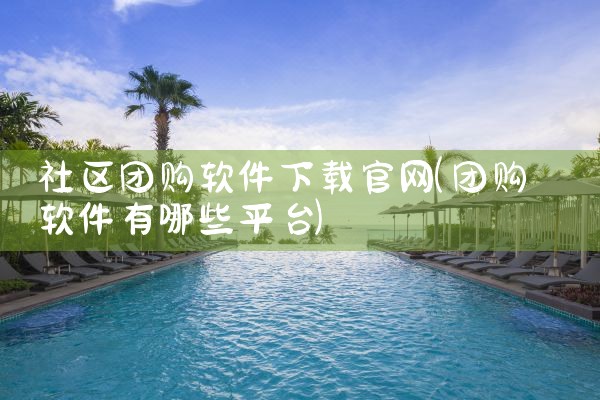 超市对接外卖平台软件下载