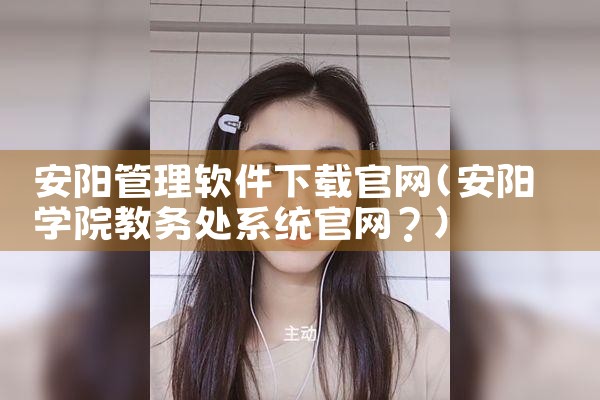 安阳管理软件下载官网