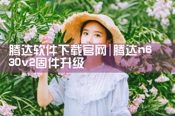 腾达软件下载官网