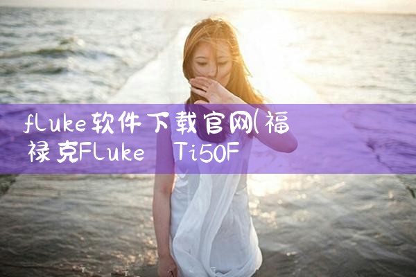 fluke软件下载官网