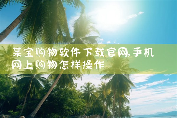 某宝购物软件下载官网