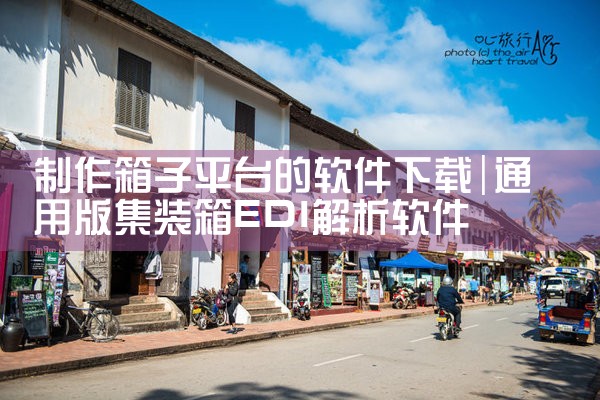 制作箱子平台的软件下载