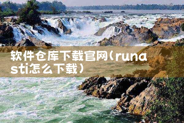 软件仓库下载官网