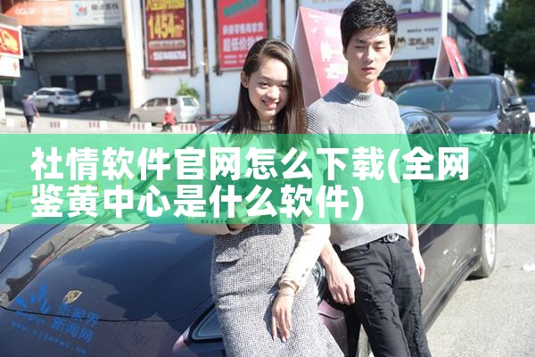 社情软件官网怎么下载