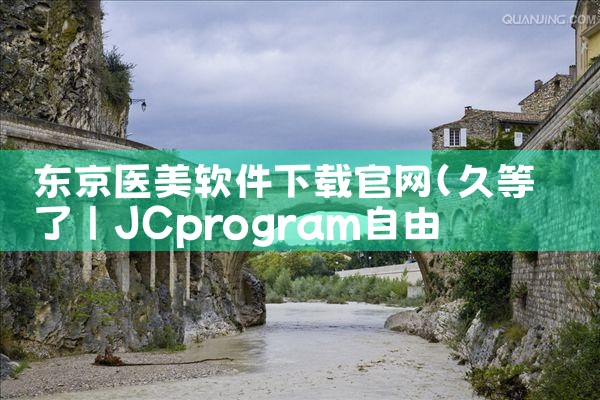 东京医美软件下载官网