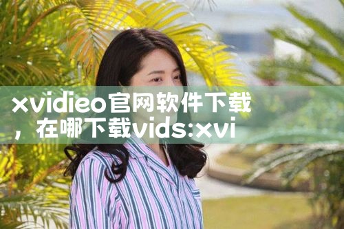 武安电视平台下载软件