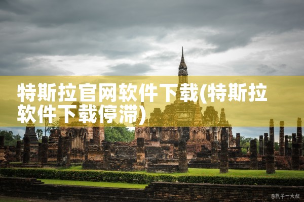 软件社交平台视频下载