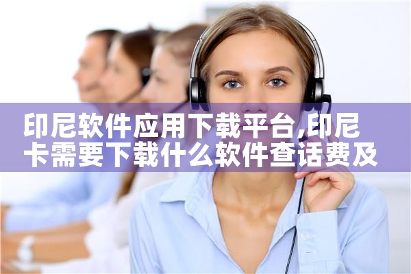 印尼软件应用下载平台