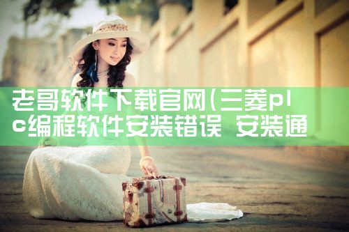 老哥软件下载官网
