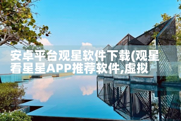 安卓平台观星软件下载