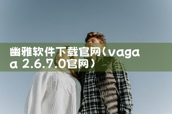 幽雅软件下载官网
