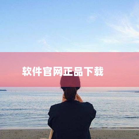 2、腾讯软件中心网址：https：//pc.qq.com/腾讯旗下软件下载中心，鹅厂出品，质量有保障，电脑管家里面软件宝库的网页版本，良心无广告，搜索出来的软件都是官方正品，不会有捆绑，即使有捆绑也会|