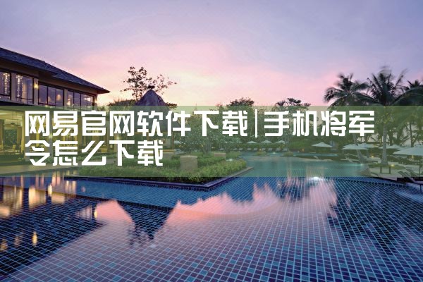 网易官网软件下载