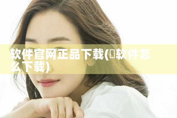 软件官网正品下载