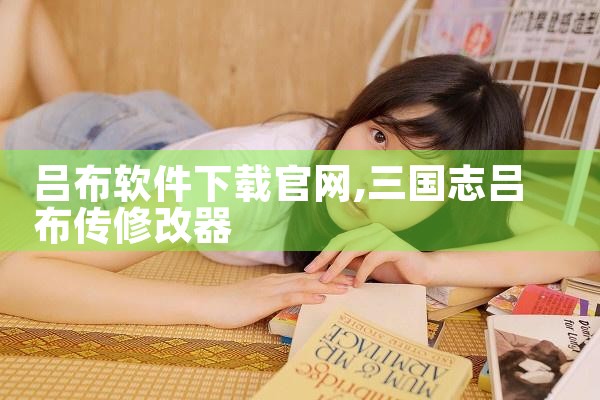 吕布软件下载官网