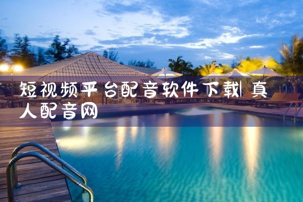 短视频平台配音软件下载