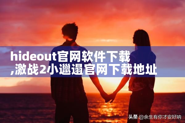 hideout官网软件下载