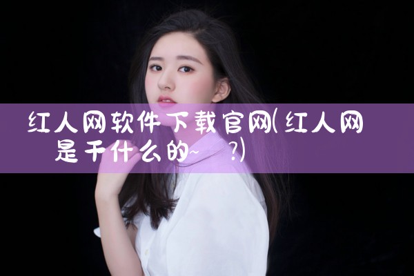 红人网软件下载官网