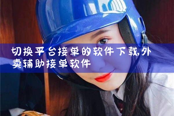 切换平台接单的软件下载