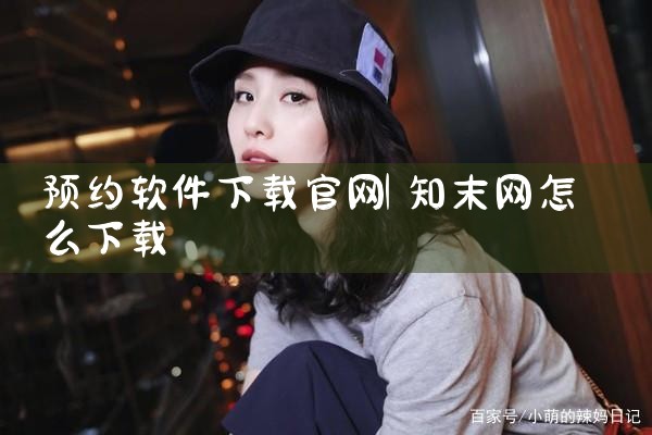 预约软件下载官网