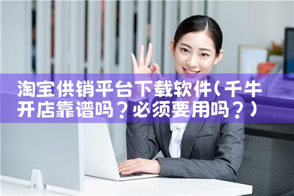 淘宝供销平台下载软件