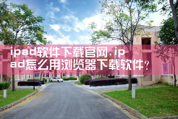 ipad软件下载官网