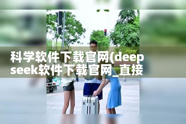 科学软件下载官网