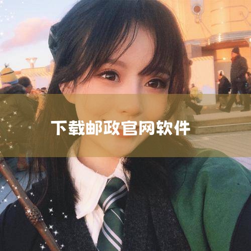 要下载邮局银行（中国邮政储蓄银行）的APP，可按以下步骤进行：一、通过手机应用商店下载（以安卓手机为例）1. 打开应用商店：在您的安卓手机主屏幕上找到并点击“应用商店”图标，常见的有华为应用市场、小米|