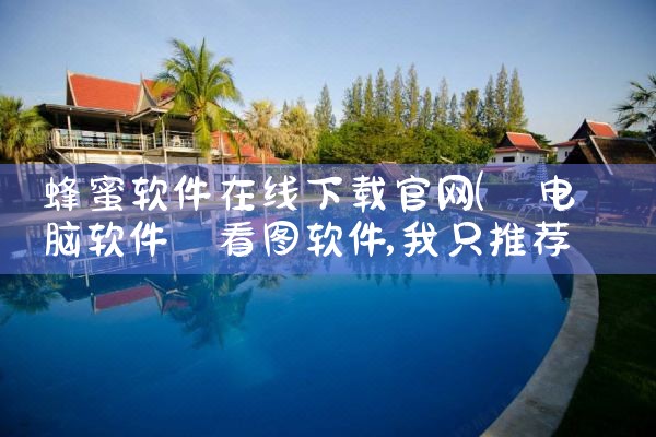 蜂蜜软件在线下载官网