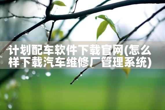计划配车软件下载官网