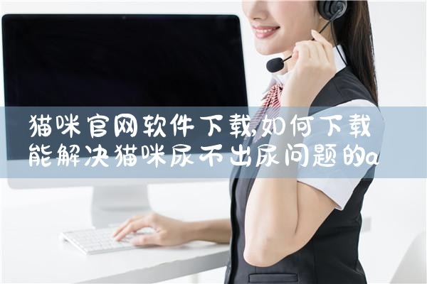 猫咪官网软件下载