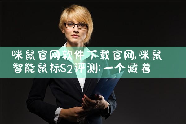 咪鼠官网软件下载官网