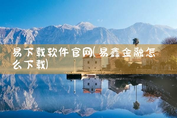 易下载软件官网