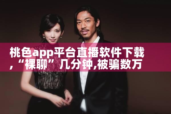 桃色app平台直播软件下载