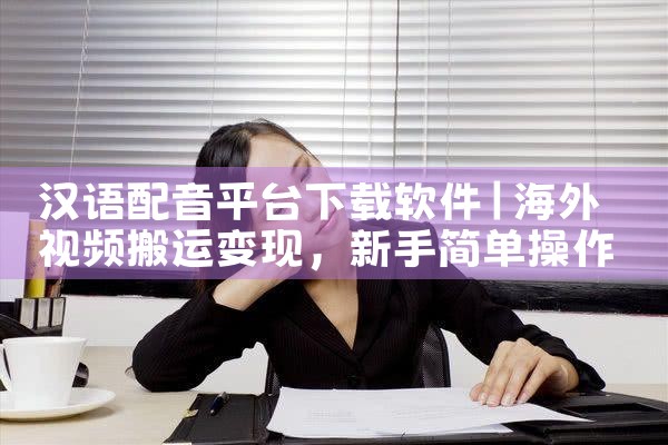 汉语配音平台下载软件
